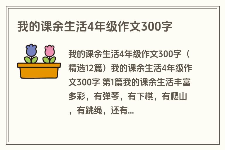 我的课余生活4年级作文300字