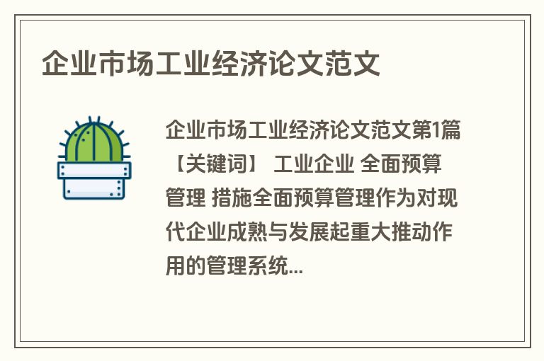 企业市场工业经济论文范文