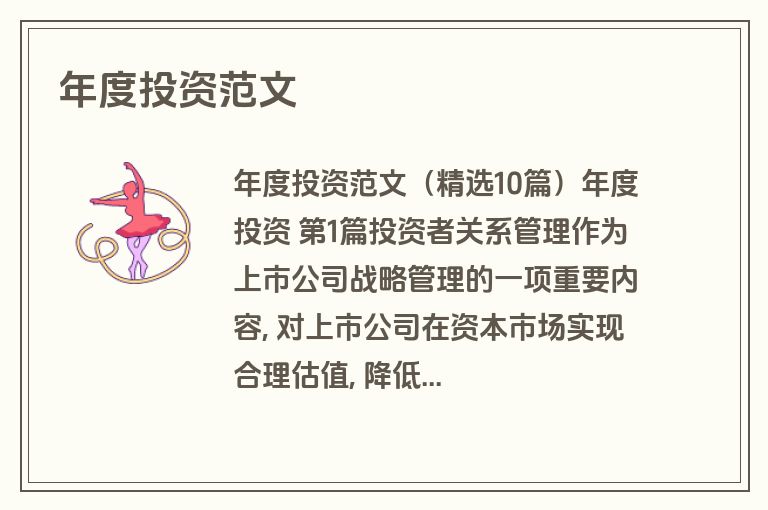 年度投资范文