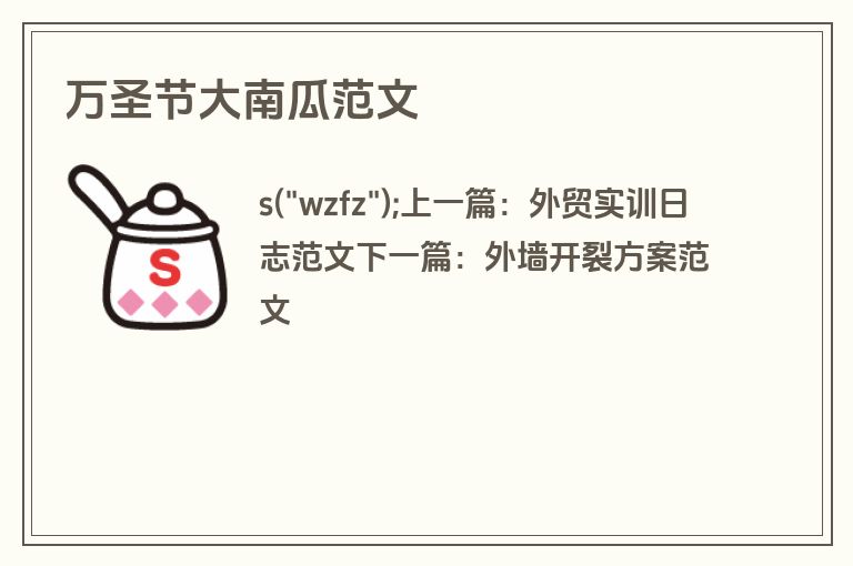 万圣节大南瓜范文 万圣节大南瓜范文