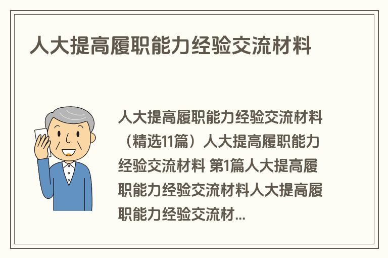 人大提高履职能力经验交流材料