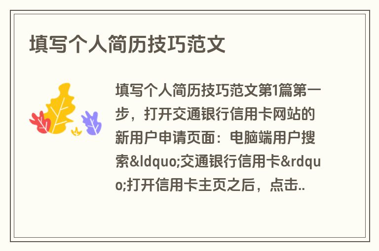 填写个人简历技巧范文