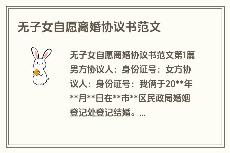 无子女自愿离婚协议书范文