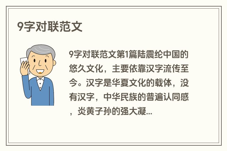 9字对联范文