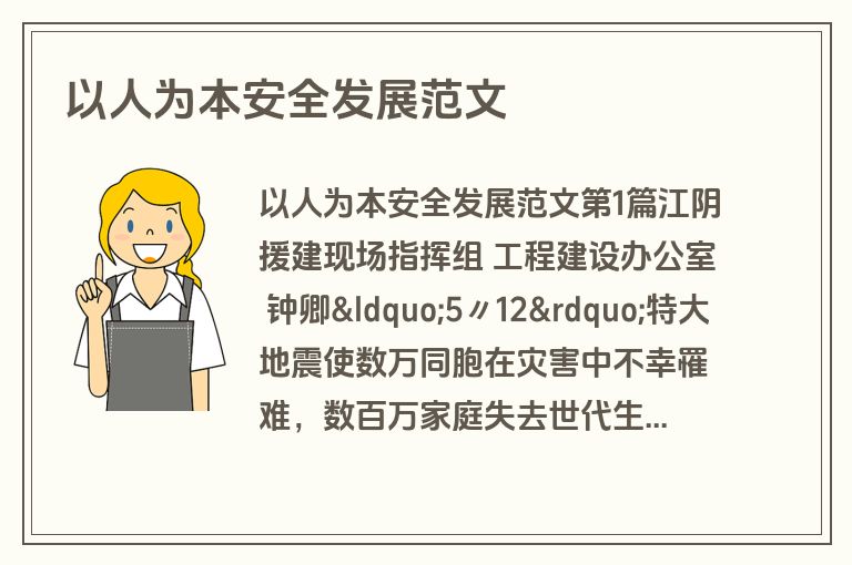 以人为本安全发展范文