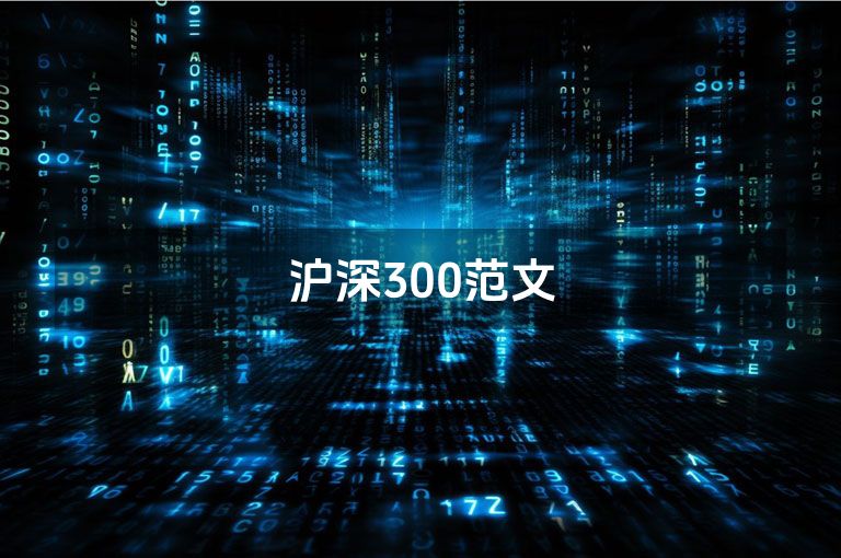 沪深300范文