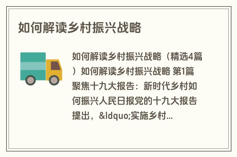 如何解读乡村振兴战略