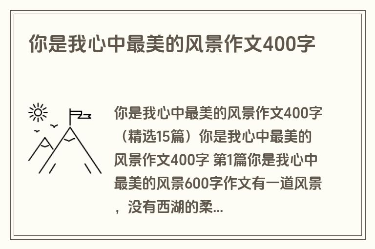 你是我心中最美的风景作文400字