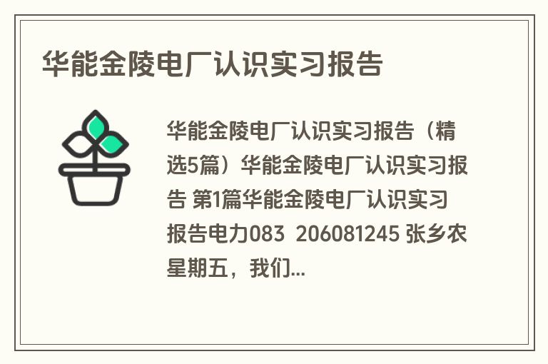 华能金陵电厂认识实习报告