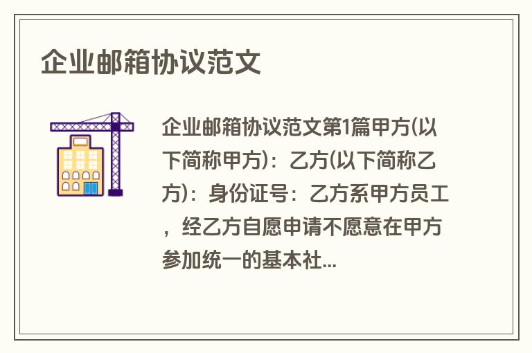 企业邮箱协议范文