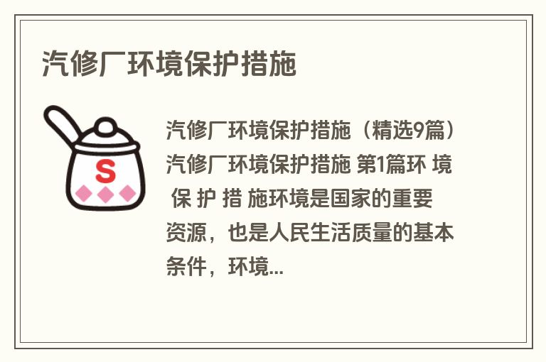 汽修厂环境保护措施