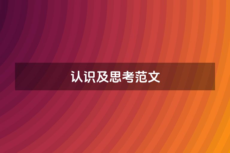 认识及思考范文