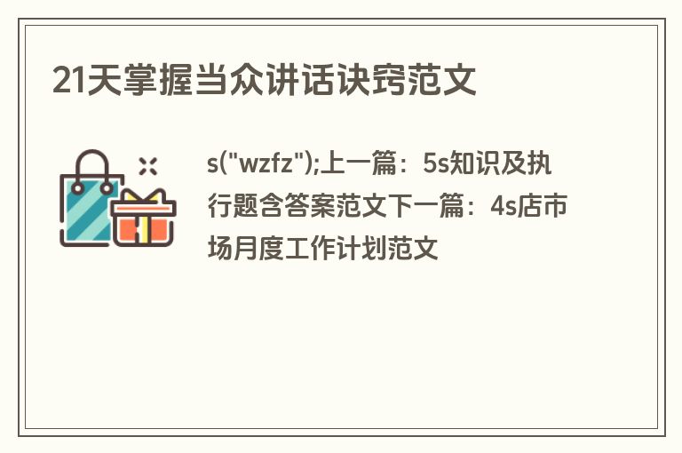 21天掌握当众讲话诀窍范文