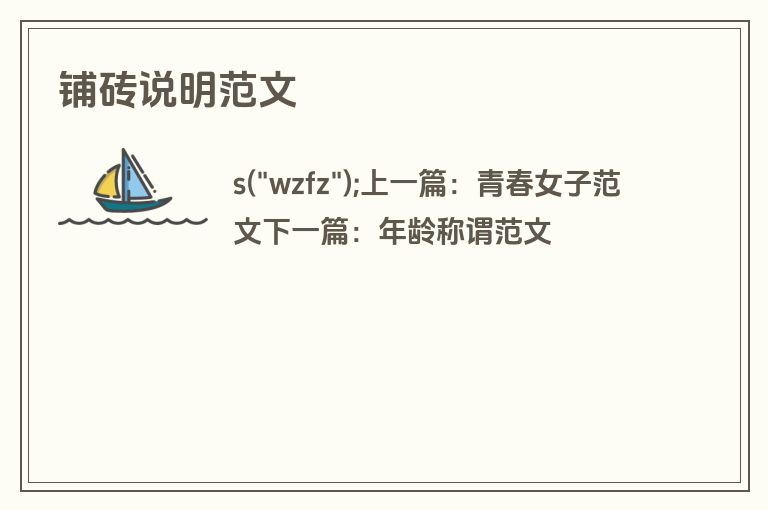 铺砖说明范文