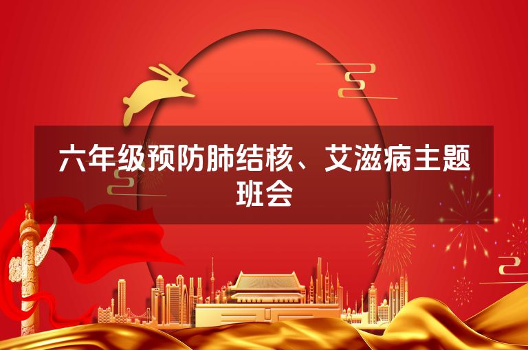 六年级预防肺结核、艾滋病主题班会