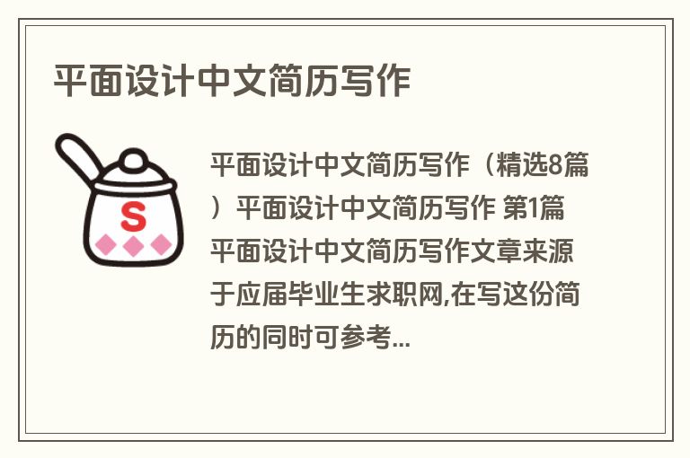 平面设计中文简历写作