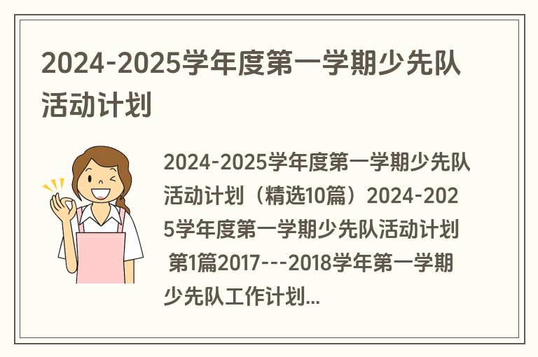 2024-2025学年度第一学期少先队活动计划