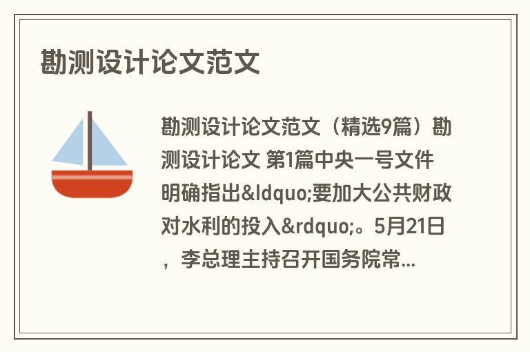 勘测设计论文范文