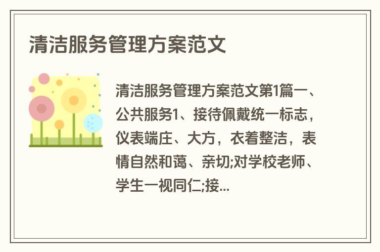 清洁服务管理方案范文
