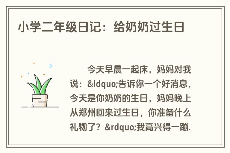 小学二年级日记：给奶奶过生日