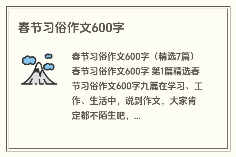 春节习俗作文600字