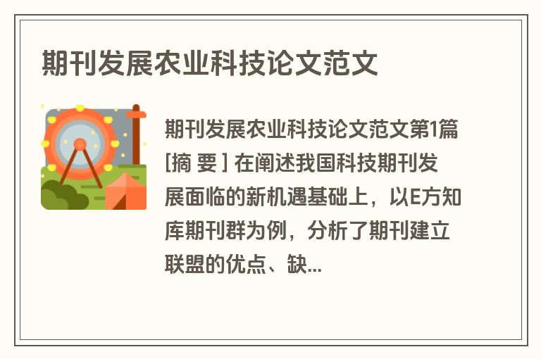 期刊发展农业科技论文范文