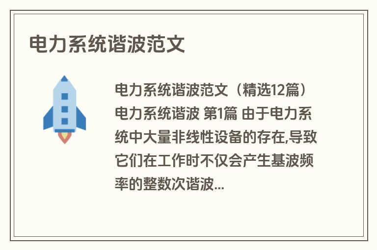 电力系统谐波范文