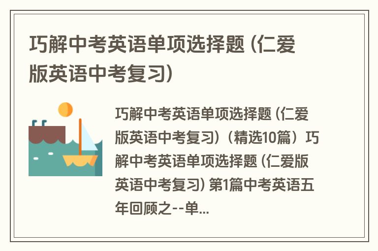 巧解中考英语单项选择题 (仁爱版英语中考复习)