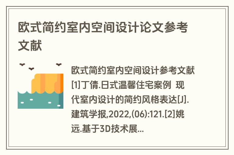 欧式简约室内空间设计论文参考文献