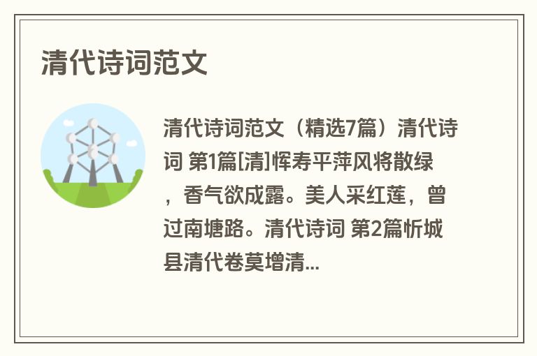 清代诗词范文