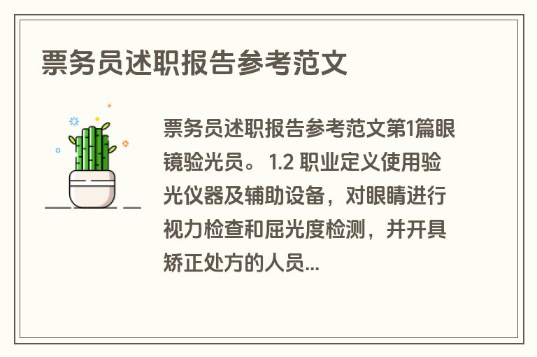 票务员述职报告参考范文