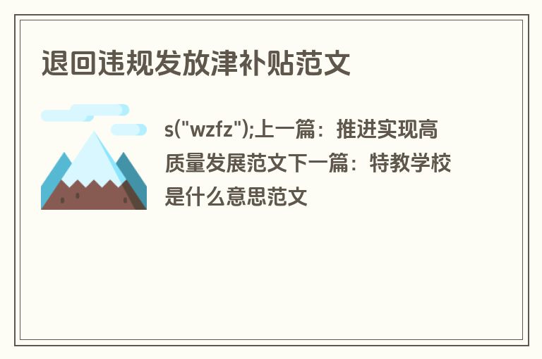 退回违规发放津补贴范文
