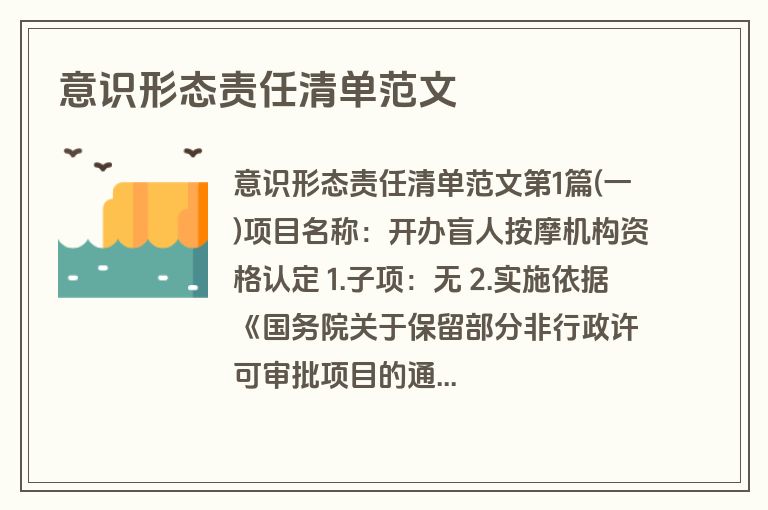 意识形态责任清单范文