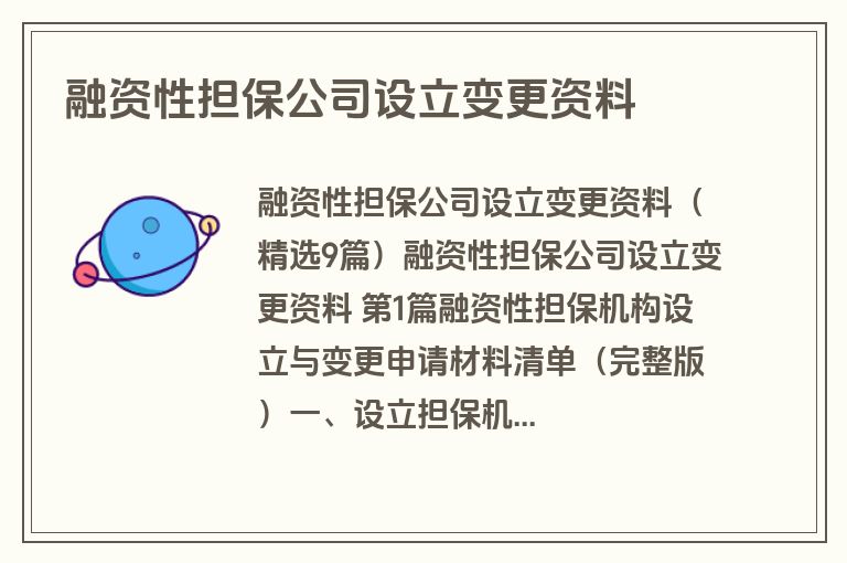 融资性担保公司设立变更资料