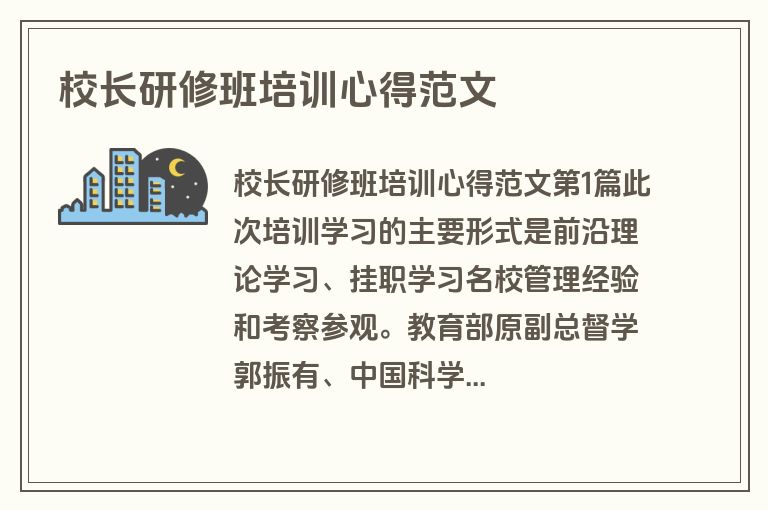 校长研修班培训心得范文