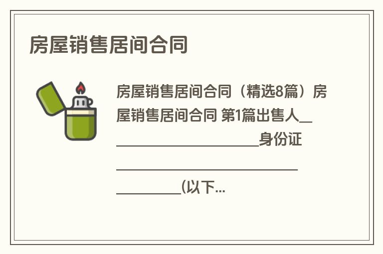 房屋销售居间合同