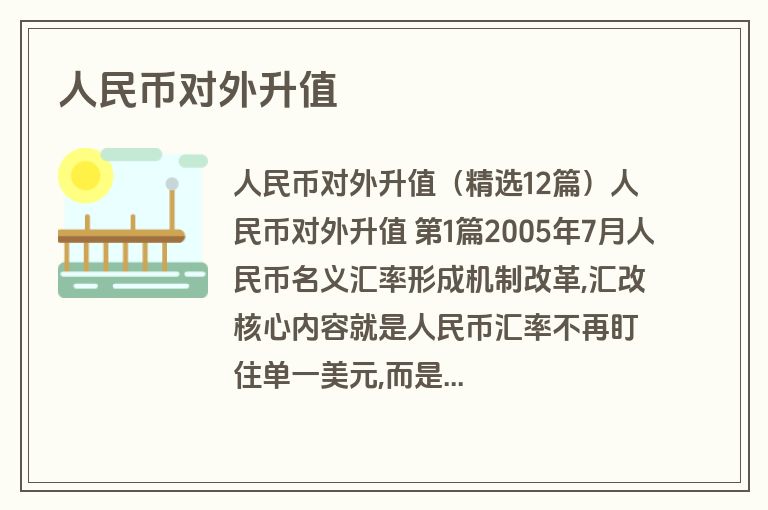 人民币对外升值