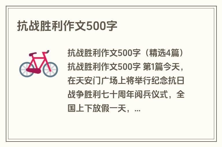 抗战胜利作文500字