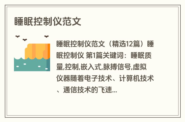 睡眠控制仪范文