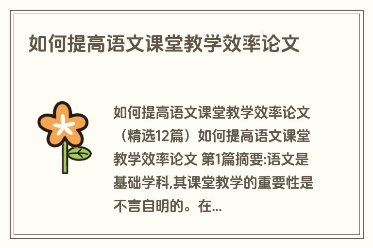如何提高语文课堂教学效率论文