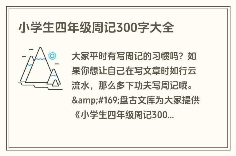 小学生四年级周记300字大全