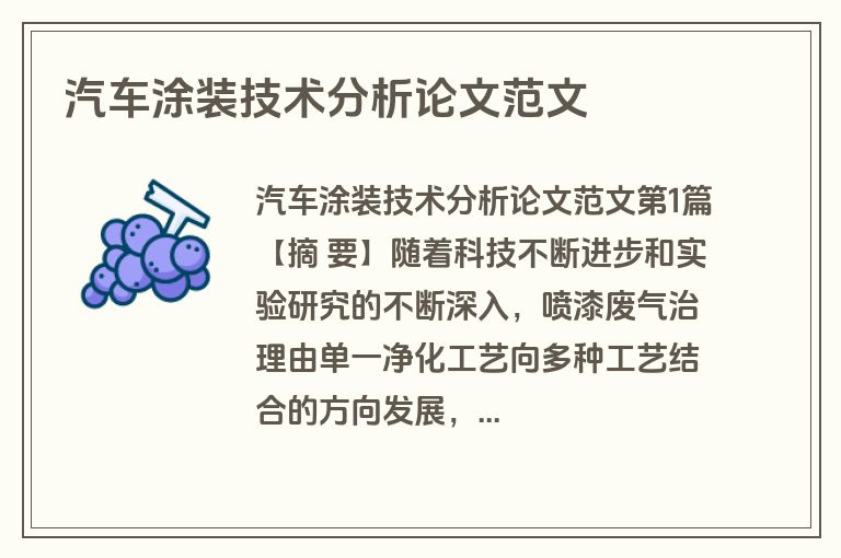 汽车涂装技术分析论文范文