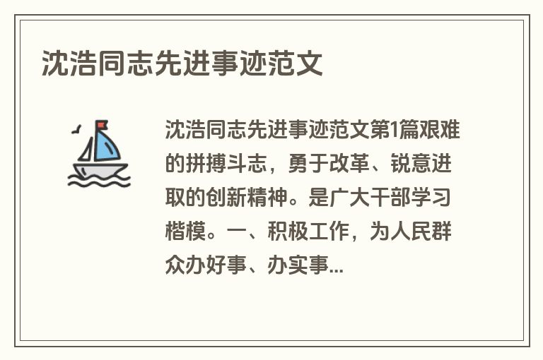 沈浩同志先进事迹范文