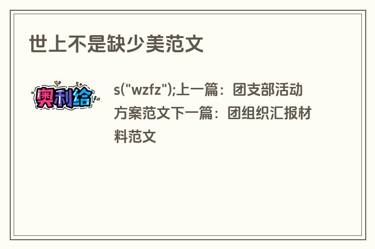 世上不是缺少美范文