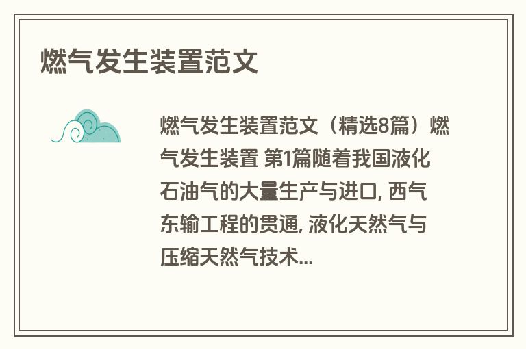 燃气发生装置范文