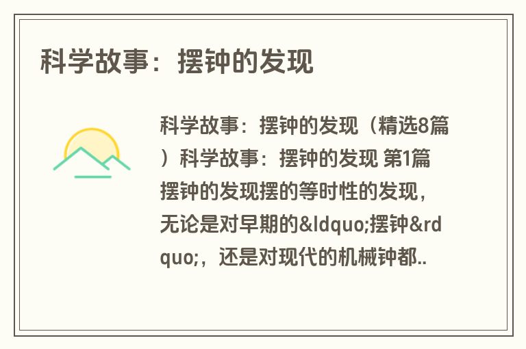 科学故事：摆钟的发现