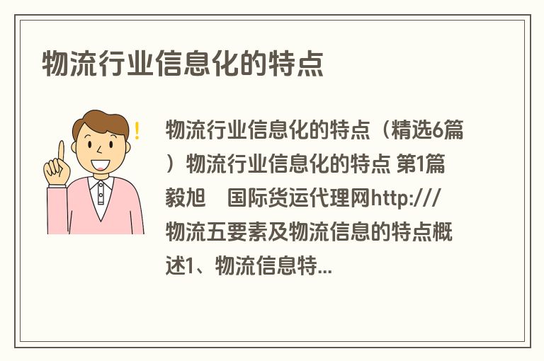 物流行业信息化的特点