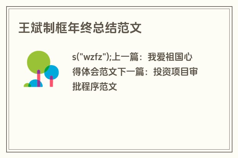 王斌制框年终总结范文