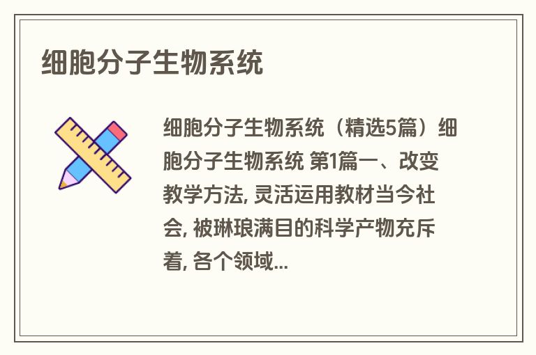 细胞分子生物系统
