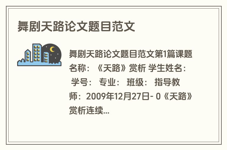 舞剧天路论文题目范文